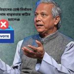ইতিহাসের শ্রেষ্ঠ নির্বাচন বনাম বাস্তবতার কঠিন চ্যালেঞ্জ: ড. ইউনূসের মন্তব্য ও জনমনে সংশয়